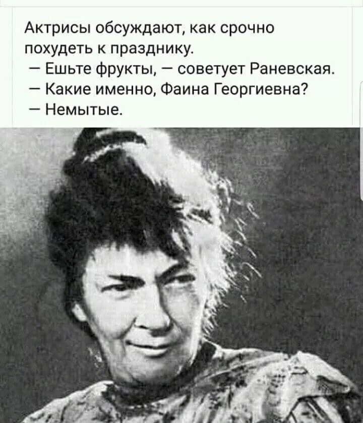 Стихотворение старая актриса. Высказывания Фаины Раневской. Высказывания Раневской смешные. Раневская цитаты.