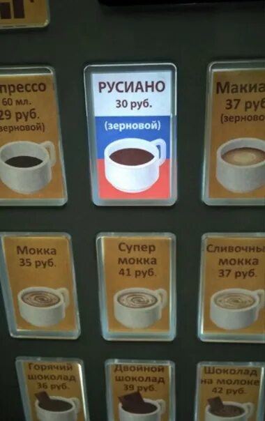 Руссиано. Русиано кофе. Чашечка русиано. Чашечка бодрящего руссиано. Советские автоматы с кофе.