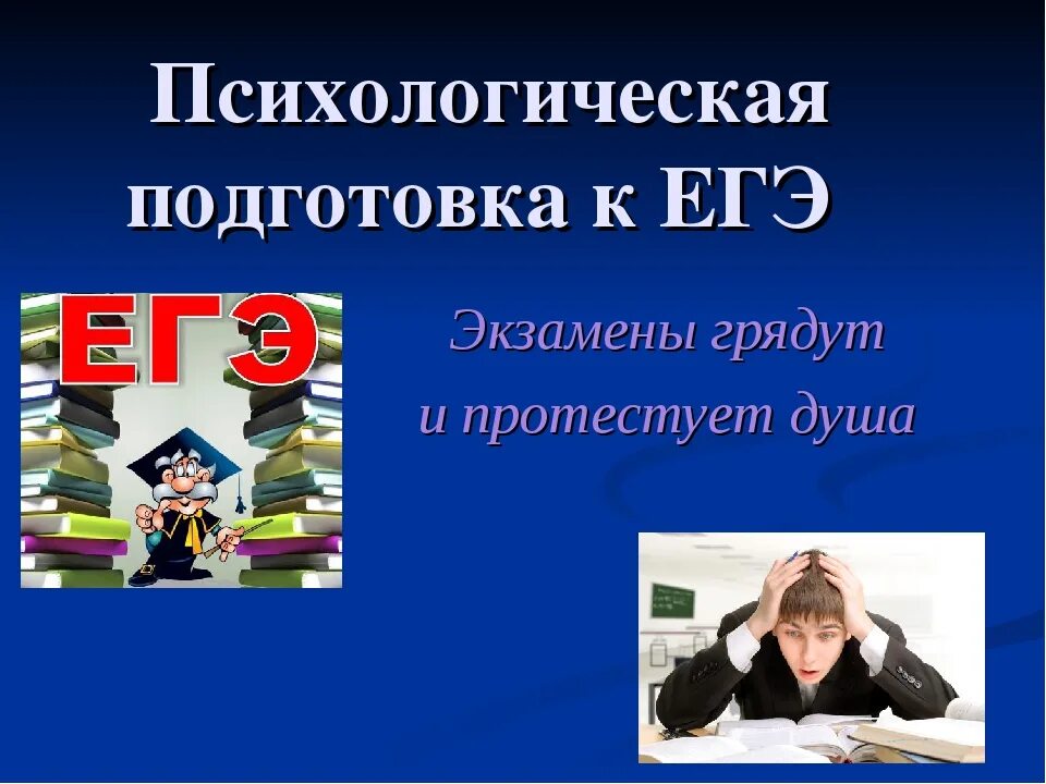 Психолог подготовка к егэ. Психологическая подготовка к ЕГЭ. Психологическая готовность к экзаменам. Экзамен без стресса. Подготовка к экзаменам без стресса.