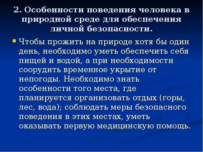 Тест особенности поведения. Безопасность человека в природной среде. Природа и человек ОБЖ. Поведение в природных условиях. Природа и человек ОБЖ 6 класс.