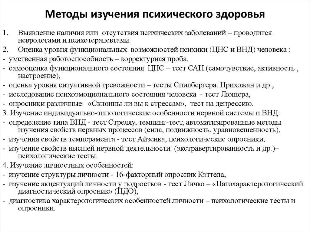 Тест на определение психических. Методы оценки психического здоровья. Методы диагностики психологического здоровья. Методы и методики диагностики психологического здоровья. Методики исследования психического здоровья человека.