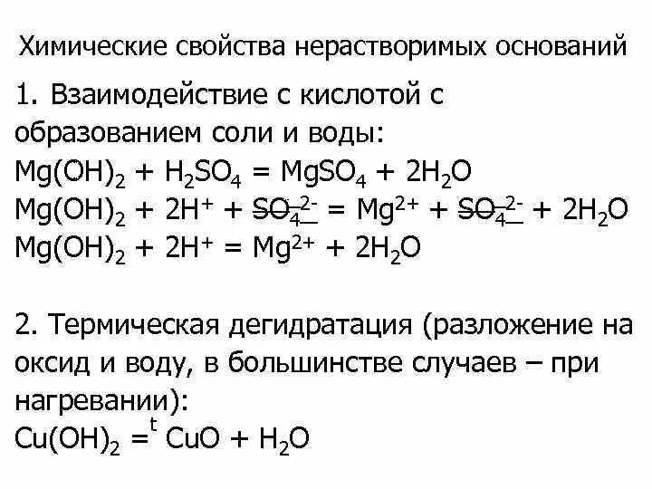 Взаимодействие нерастворимых оснований с кислотами. Химические свойства кислот взаимодействие с основаниями. Химические свойства солей взаимодействие с основаниями. Химические свойства основании взаимодействие оснований с кислотами. Реакция нейтрализации фосфорной кислоты