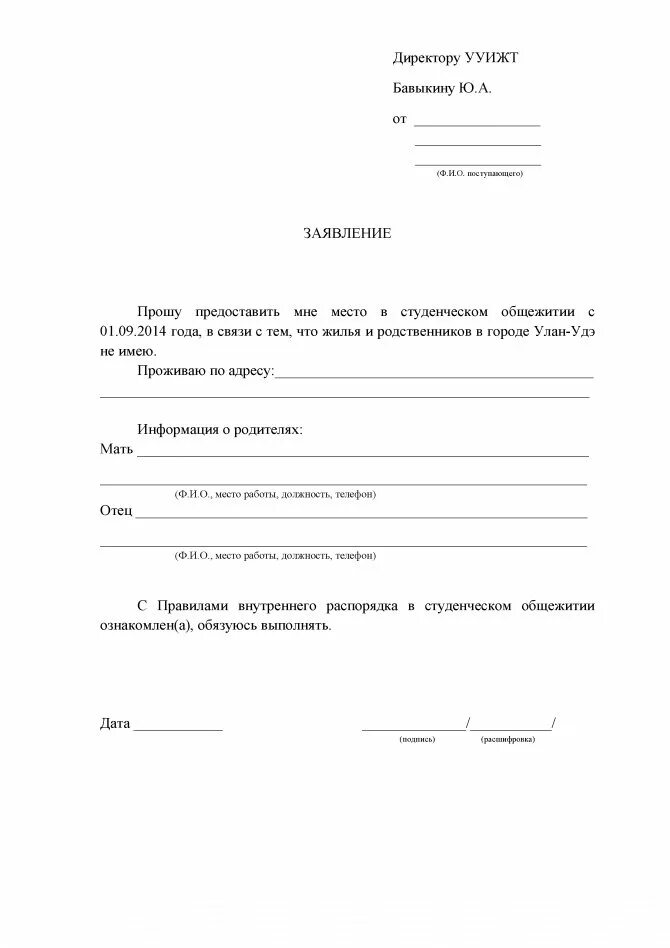 Пример заявления на общежитие. Образец заявления на заселение в общежитие вуза. Образец заполнения заявления на заселение в общежитие. Заявление на поселение в общежитие образец.