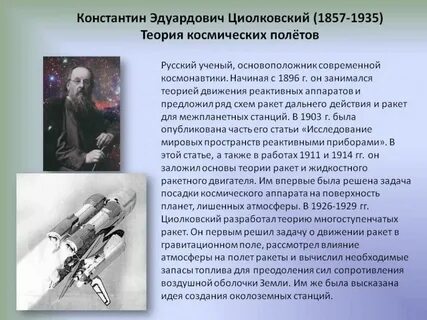 Кто является основателем современной космонавтики и ракетостроения