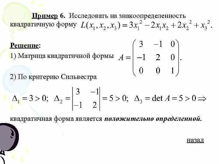 Найти квадратичную форму. Критерий Сильвестра для квадратичных форм. Квадратичные формы матрица квадратичной формы. Критерий Сильвестра знакопеременности квадратичной формы. Матрица неопределенной квадратичной формы.