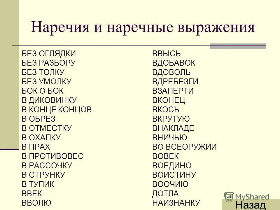 Без толку наречие. Наречия в русском. Наречия и наречные выражения. Нраечное словосочетания.