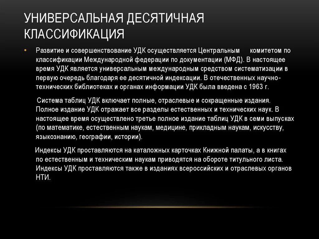 Удк информационные технологии. Универсальная десятичная классификация. УДК классификатор. Классификация УДК. Классификация УДК таблица.