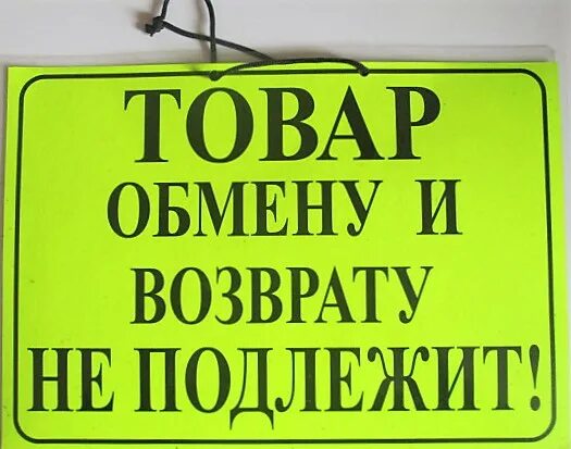 Обмену и возврату не подлежит. Товар обмену и возврату не подлежит табличка. Товар возврату и обмену не подлежит. Товар обмену подлежит. Товар обмену подлежит.