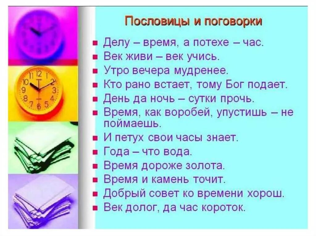 Часа слово читать. Пословицы и поговорки о времени. Пословицы о времени. Поговорки о времени. Пословицы и поговорки о времени и часах.