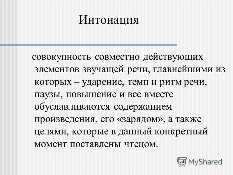 Обратите внимание на интонацию стихотворения. Интонация речи. Ритм и Интонация. Интонация произведения. Интонация стихотворения.