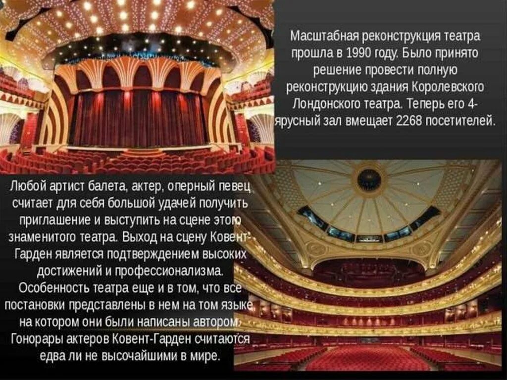 Ковент Гарден театр описание. Мировые музыкальные театры. Сообщение о оперном театре.