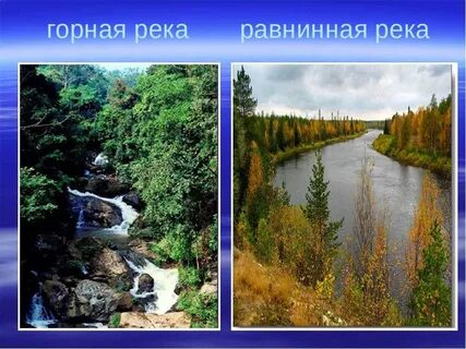 Реки которые пересекают равнинную местность