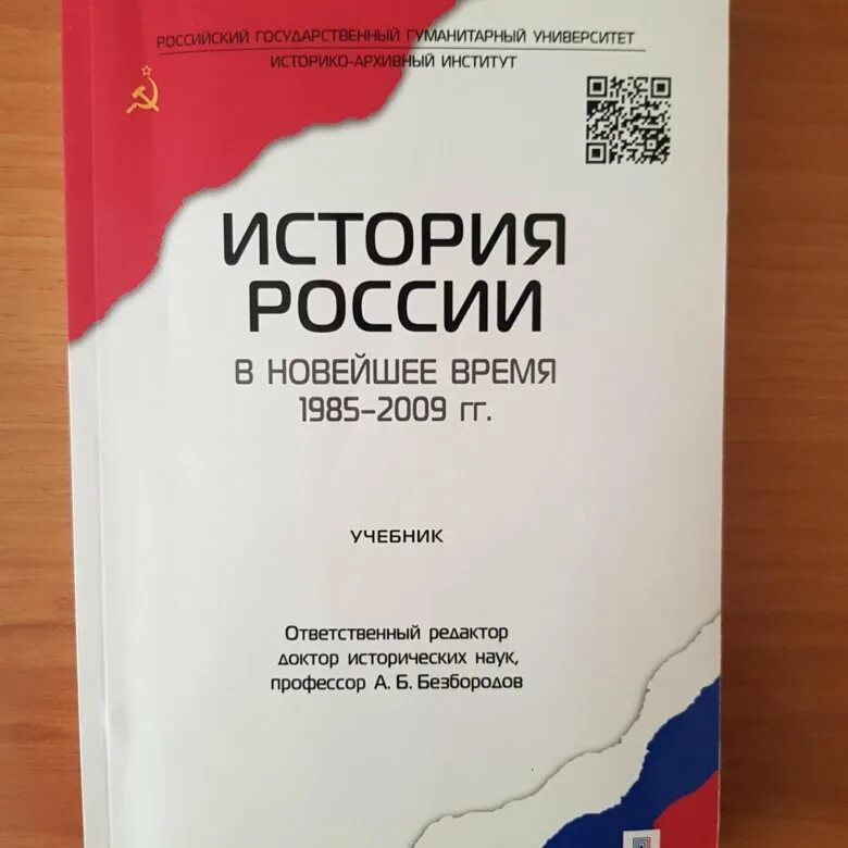 Учебник а.б. Безбородов. История России в новейшее время 1985 — 2009 гг.. Новейшая история России книга. История России новейшее время. История России учебник 2009.