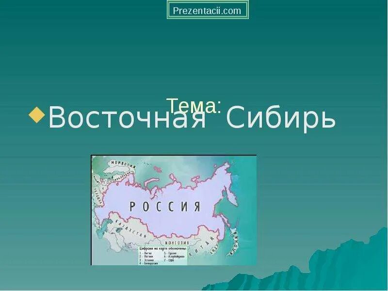 Урок восточная сибирь