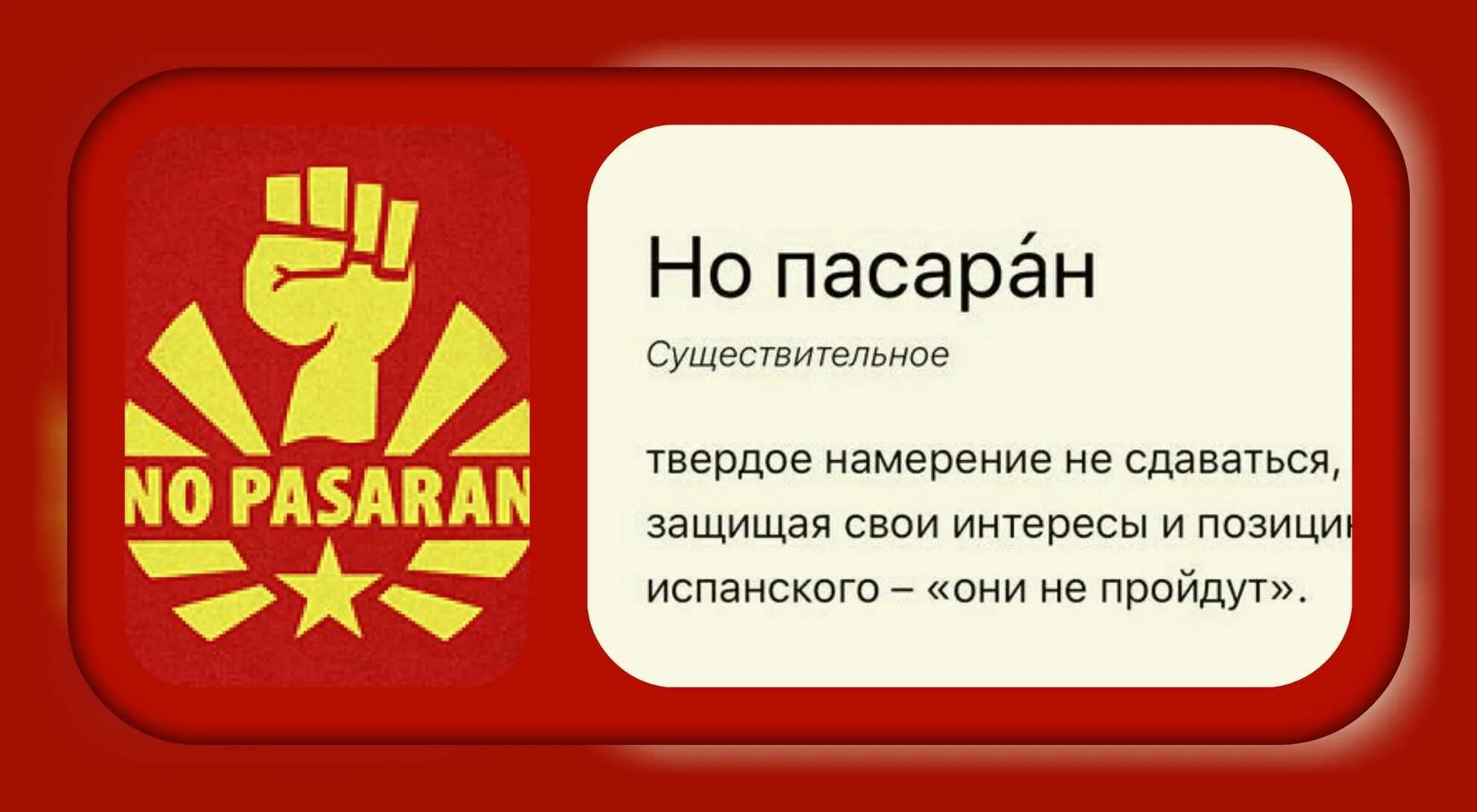 Ноу пасаран перевод