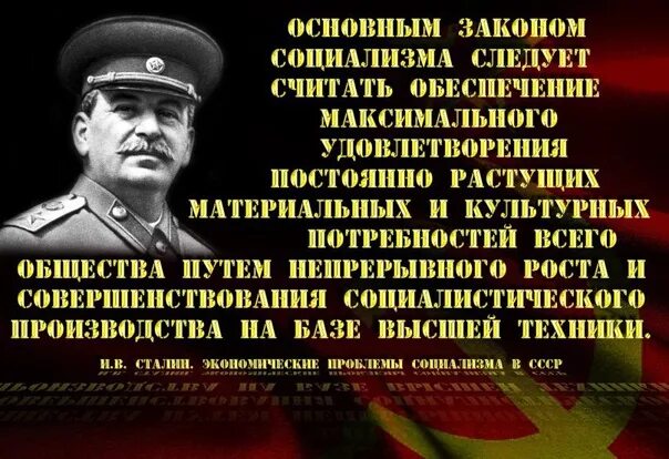 Закон социализма. Основной закон социализма. Сталин о социализме. Основной закон социализма Сталин. Основной экономический закон социализма.