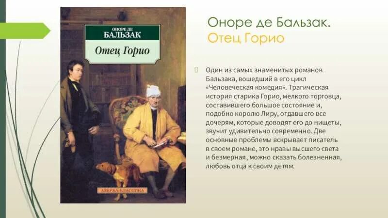 Папаша Горио Бальзак. Оноре де Бальзак "отец Горио". Отец Горио Оноре де Бальзак иллюстрации.