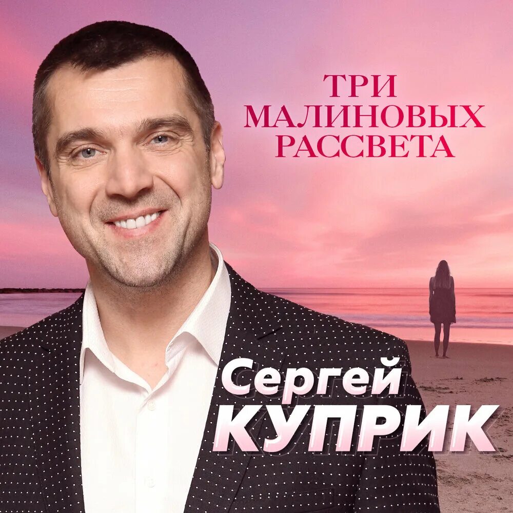 Группа сергея куприка. Куприк Лесоповал. Войтенко Куприк.