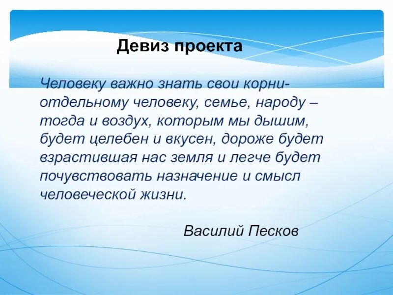 Знать свои корни. Человеку важно знать свои корни. Девиз родословной.