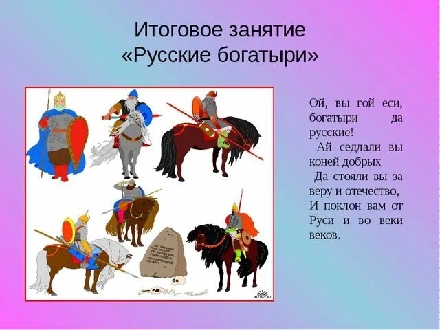 Девиз команды богатыри. Девиз богатырей для детей. Богатырские речевки для детей. Девиз богатырей для детей. Физкультминутка про богатырей для дошкольников.