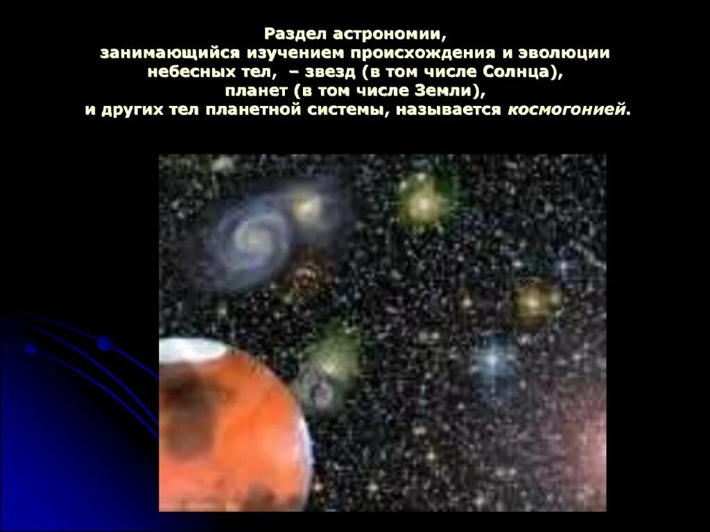 Какая наука занимается изучением земли. Разделы астрономии. Раздел астрономии изучающий происхождение. Происхождение и эволюции небесных тел. Раздел астрономии изучающий небесных тел.