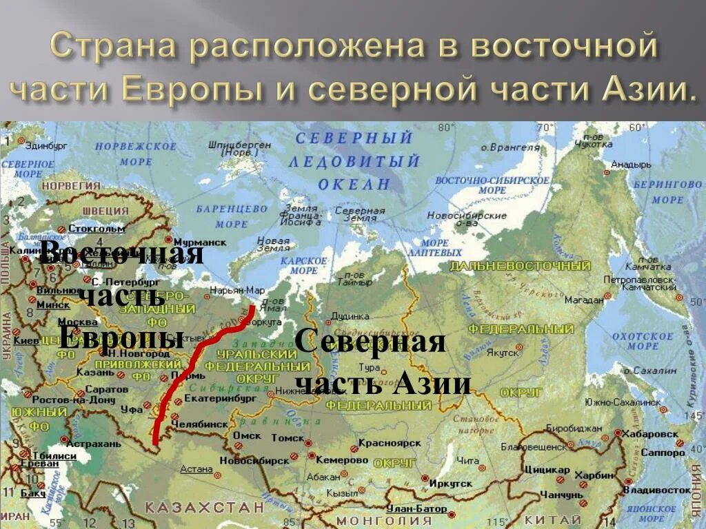 Северная Азия географическое положение. Граница Европы и Азии в России. Россия Европа и Азия. Уфа на карте России.