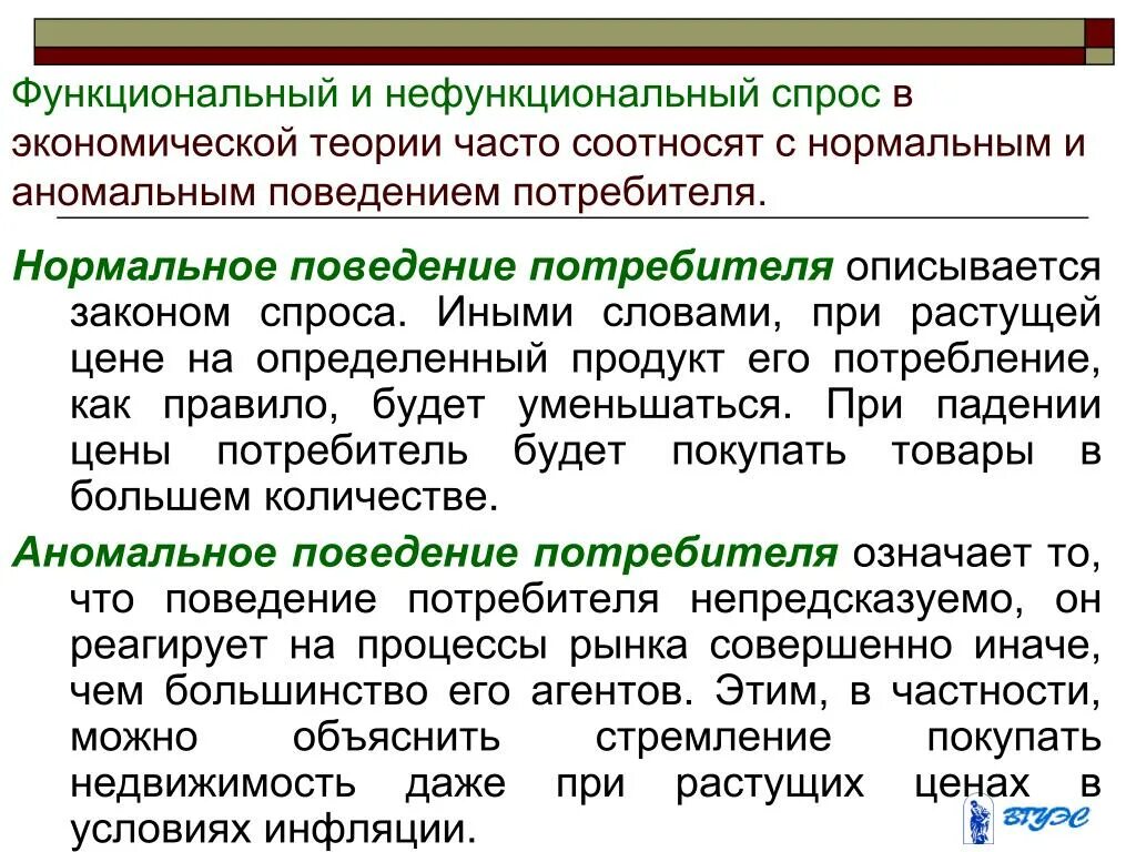 Функциональный и нефункциональный спрос. Аномалии поведения потребителей. Поведение потребителей. В условиях инфляции растет:.