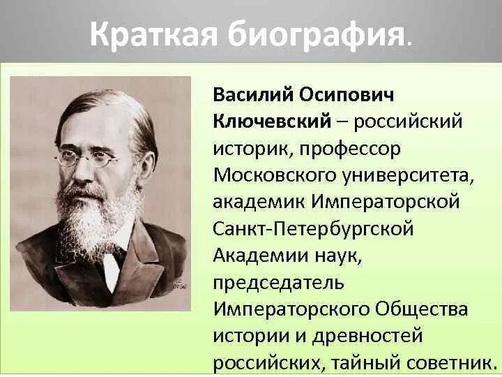 Историк биография. Василий Осипович Ключевский (1841–1911). Василий Осипович Ключевский российский историк. Василий Осипович Ключевский достижения. Василий Осипович Ключевский достижения кратко.