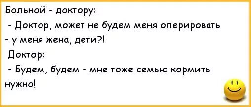 Анекдоты про больных. Анекдоты про докторов. Анекдоты про врачей. Шутки про врачей. Анекдот про больного и доктора.