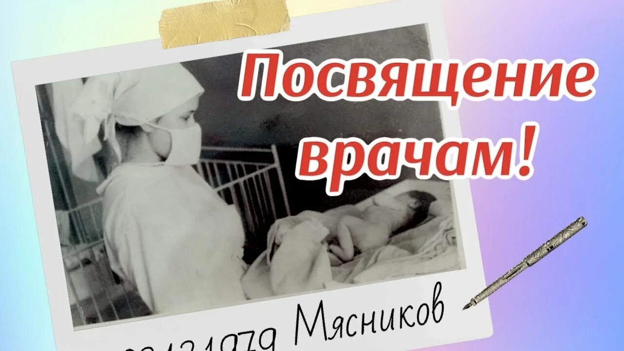 Песня быть врачом. Медикам посвящается. Посвящение в медики. Врачам посвящается фото. Картина врачам посвящается.