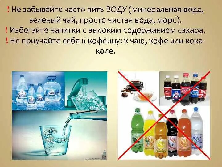 Забываем пить воду. Употреблять большое количество жидкости. Как не забывать пить воду. Пить воду картинки мотивация. Вредно пить минеральную воду