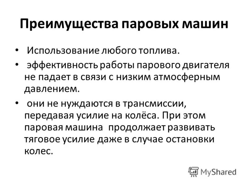 Недостатки паровой машины. Достоинства пара. Недостатки паровой турбины. Преимущества паровых турбин. Достоинства паровой машины.