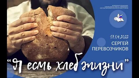Хлеб жизни