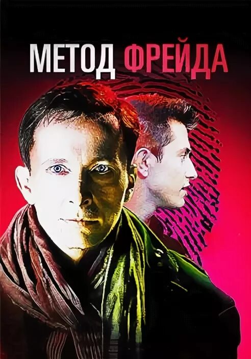 Метод фрейда 4. Метод Фрейда 1 (2012). Метод Фрейда 2 2015 Постер.