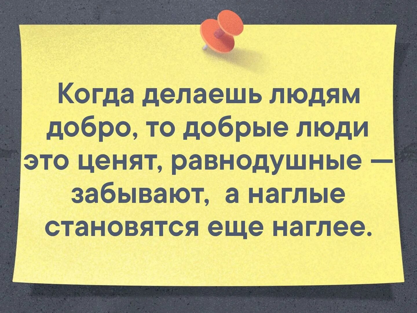 Когда делаешь людям добро. Когда делаешь людям добро то добрые люди это. Когда делаешь людям добро то добрые это ценят. Делай людям добро. Доставлять людям добро