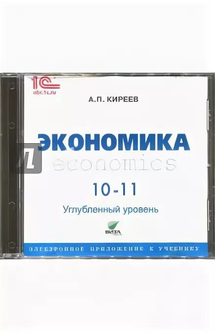 Экономика киреев 10 11. Экономика 10 класс учебник.