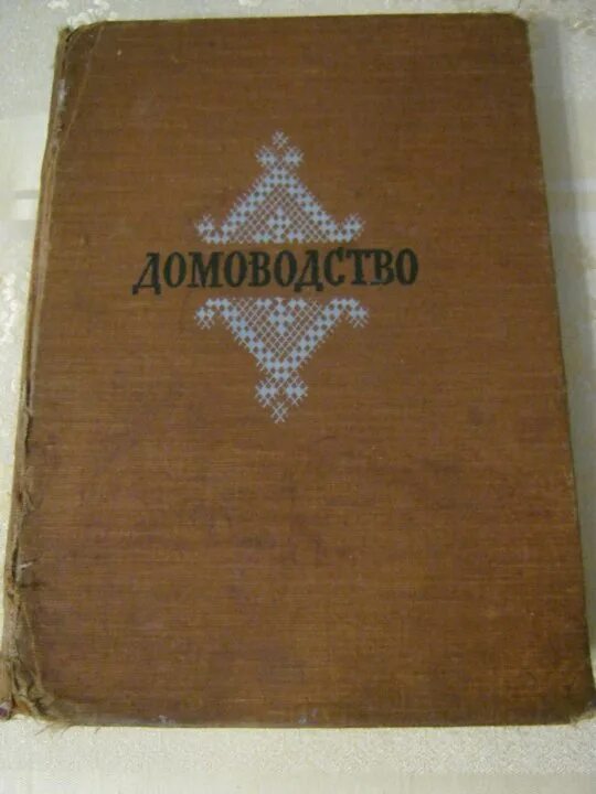 Домоводство 1957 читать. Книга домоводство 1957. книга домоводство 1957 читать.