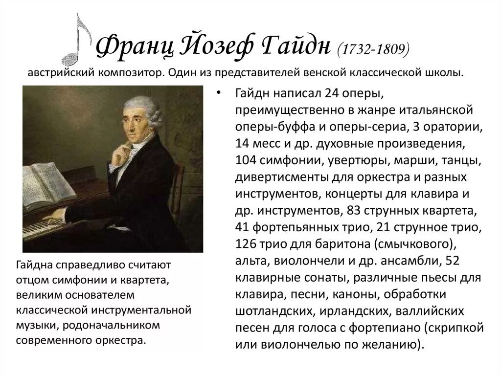 Йозеф Гайдн (1732-1809). Гайдн австрийский композитор. Композитор Йозеф Гайдн биография. Биографию и творчество композитора й. Гайдна.