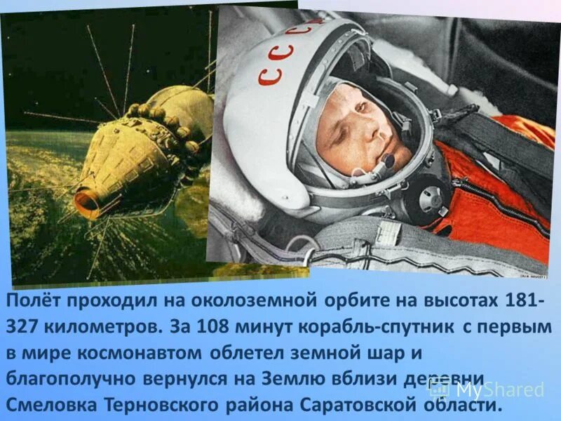 Сколько продолжался полет гагарина в космосе. 108 Минут Гагарина в космосе. Полет Гагарина 108 минут. Гагарин облетел вокруг земли. Длительность полета Гагарина.