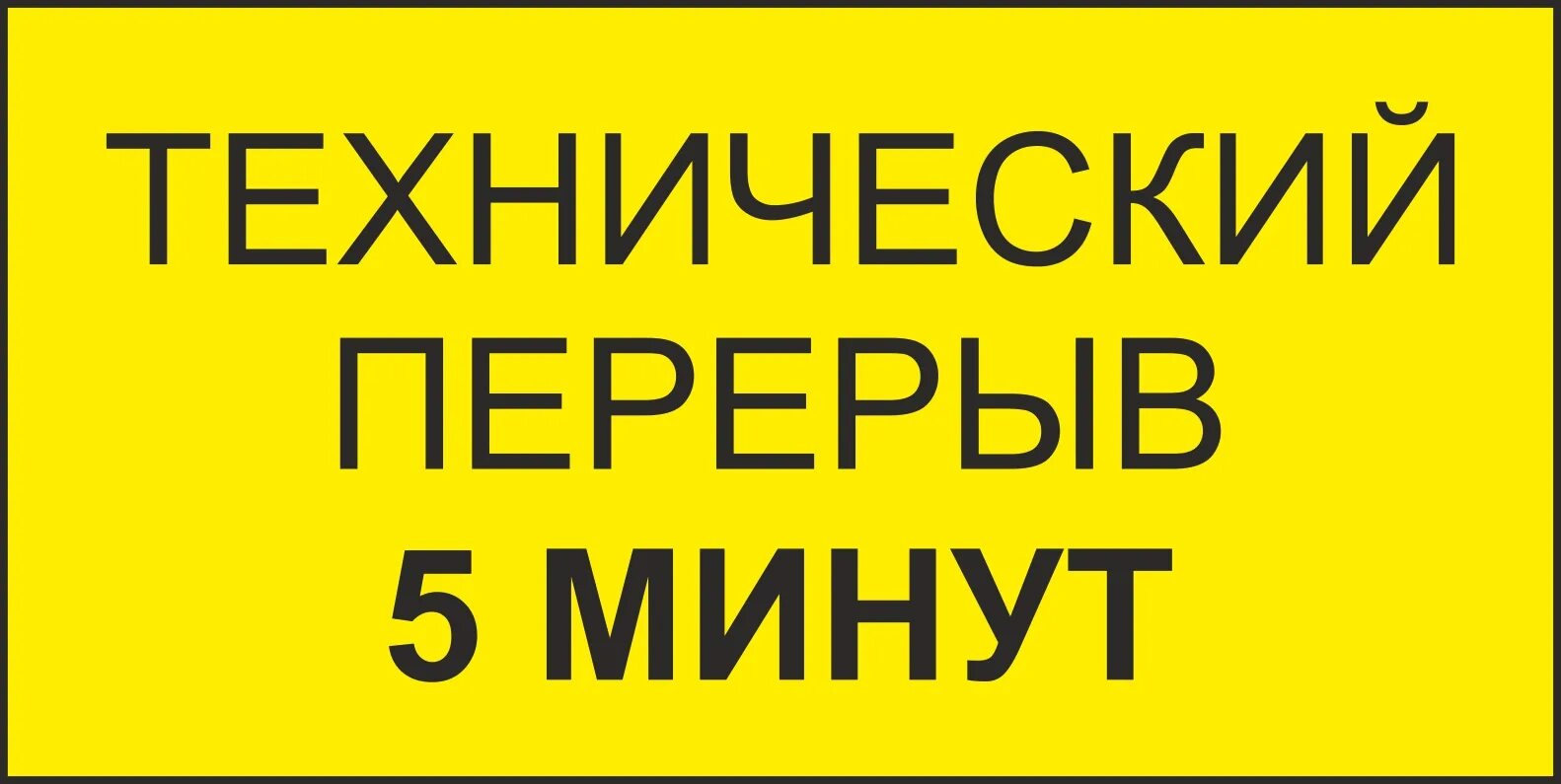 Приходи через 10 минут. Технический перерыв 5 минут. Технический перерыв 5 минут табличка. Надпись технический перерыв 5 минут. Рнрнрыв 5 минут.