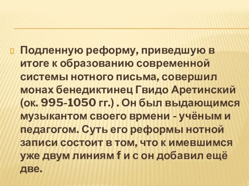 Подли ое. Реформа нотации Гвидо Аретинского. Гвидо Аретинский.