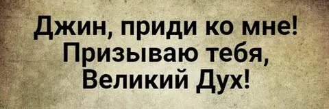 Призывы добрых духов