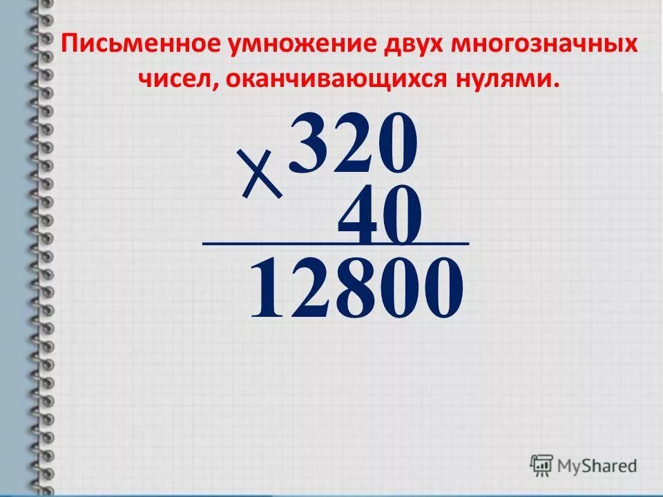 Примеры умножения многозначного числа на двузначное. Умножение на двузначное число с нулями. Письменное умножение на числа оканчивающиеся нулями. Письменное умножение на трехзначное число с нулями. Письменное умножение многозначных чисел.