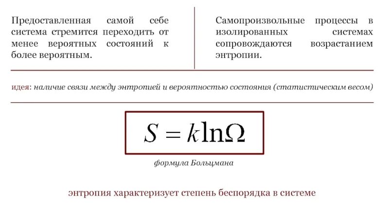 Процессы в изолированных системах. Формула больцмана для энтропии. формула больцмана для энтропии системы частиц. термодинамика формулы энтропия больцмана. самопроизвольные процессы в изолированной системе сопровождаются.