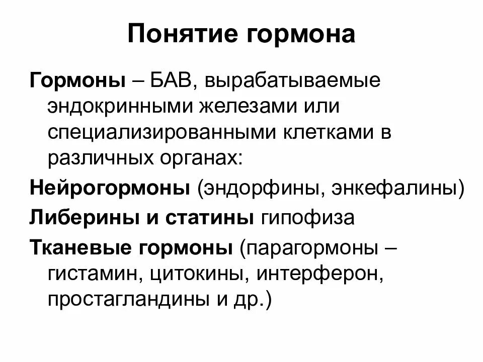 Понятие о гормонах. Определение понятия гормоны. Понятие о гормонах как биологически активных веществах. Понятие о гормонах и БАВ. Гормон центральной нервной системы