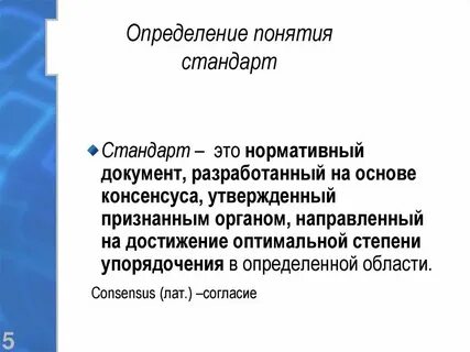 Основные понятия и определения стандарта