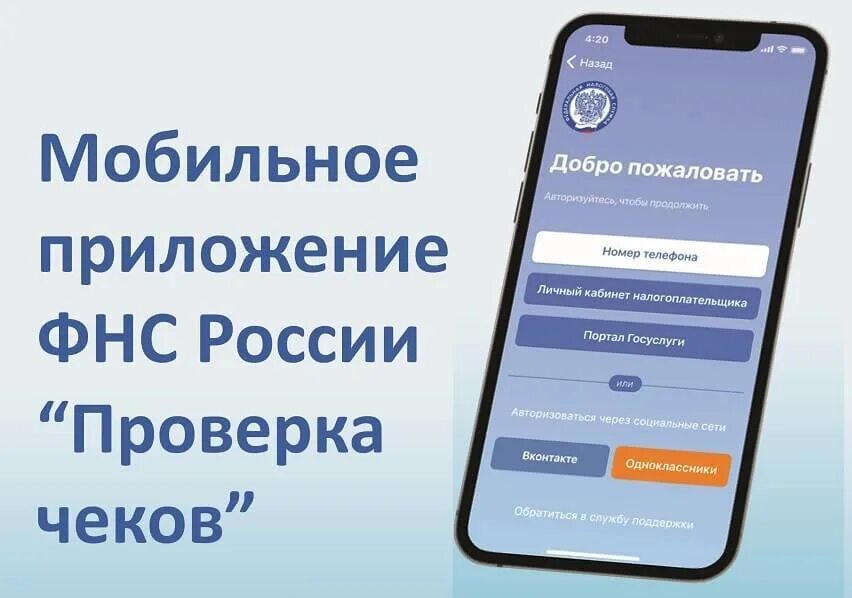 Мобильное приложение по контролю подлинности. Проверка чеков ФНС России. Приложение проверка чеков. Проверка чеков в мобильном приложении. Мобильное приложение ФНС.