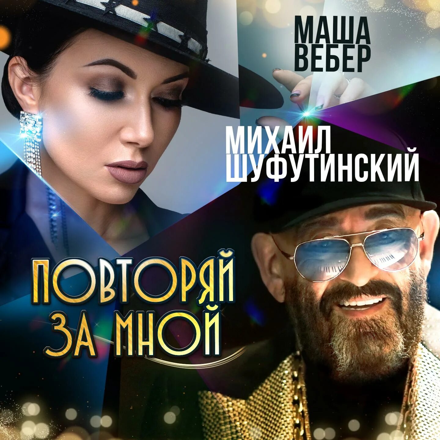 Дуэт Шуфутинский и Вебер.