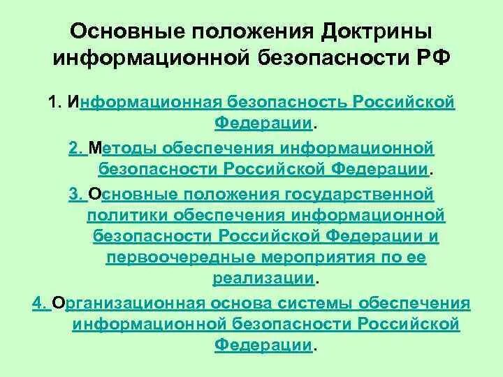 Доктрина информационной безопасности Российской Федерации. Основные положения доктрины ИБ РФ. Общие методы обеспечения информационной безопасности доктрина. Доктрина инф безопасности РФ 2016. Российские иб