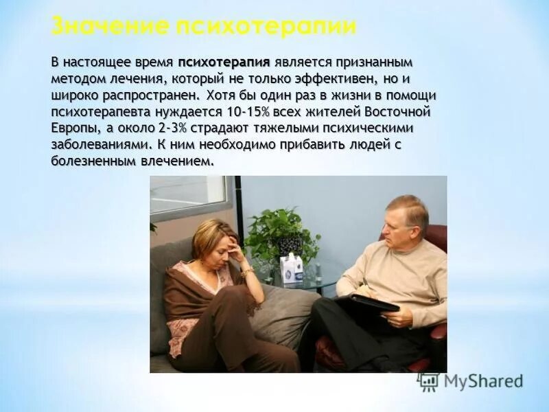 Психотерапия это в психологии. Психотерапия в психиатрии. Смысл психотерапии. Что значит психотерапия. Нужна психотерапия.